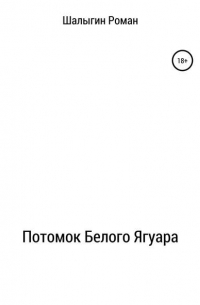 Роман Шалыгин - Потомок Белого Ягуара