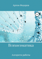 Артем Федоров - Психосоматика. Алгоритмы работы