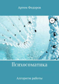 Артем Федоров - Психосоматика. Алгоритмы работы