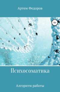 Психосоматика. Алгоритмы работы