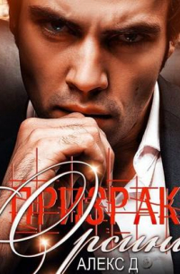 Призраки Орсини