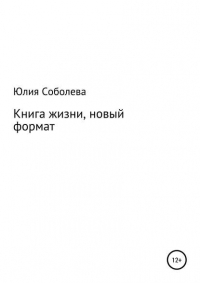 Юлия Соболева - Книга жизни, новый формат