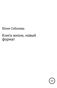 Юлия Соболева - Книга жизни, новый формат