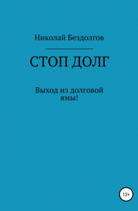 Николай Геннадьевич Бездолгов - Стоп долг