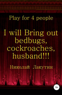 Николай Лакутин - I will Bring out bedbugs, cockroaches, husband!!! Play for 4 people