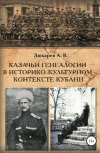 Андрей Дюкарев - Казачьи генеалогии в историко-культурном контексте Кубани 