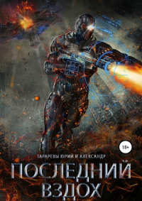  - Последний вздох