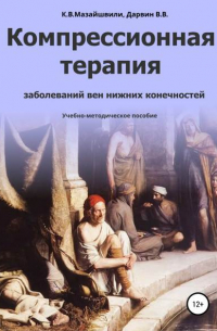 Константин Мазайшвили - Компрессионная терапия заболеваний вен нижних конечностей