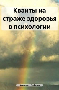 Александр Петрович Лободин - Кванты на страже здоровья в психологии