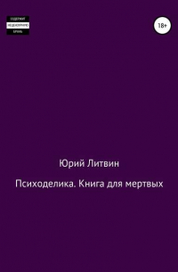 Юрий Валерьевич Литвин - Психоделика. Книга для мертвых