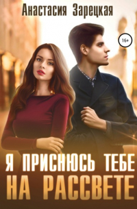 Я приснюсь тебе на рассвете