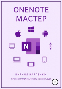 Кирилл Карпенко - OneNote-мастер