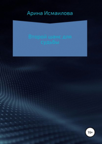 Арина Исмаилова - Второй шанс для судьбы