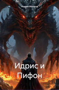 Идрис и Пифон