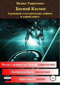 Вадим Тарасенко - Боевой Космос