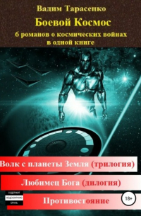 Вадим Тарасенко - Боевой Космос
