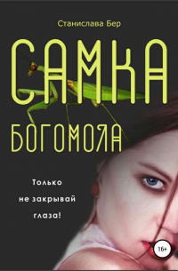 Станислава Бер - Самка богомола