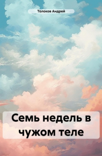 Андрей Толоков - Семь недель в чужом теле