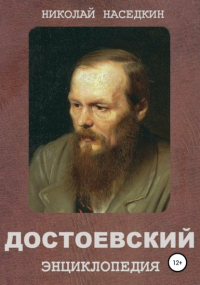 Николай Наседкин - Достоевский. Энциклопедия