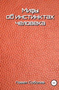 Мифы об инстинктах человека