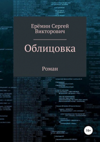 Сергей Викторович Еремин - Облицовка