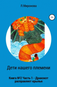 Людмила Михайловна Миронова - Дети нашего племени. Книга №2. Часть 1