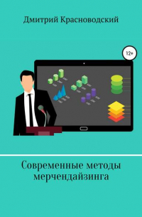 Современные методы мерчендайзинга