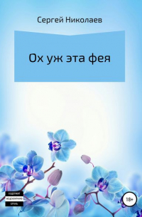 Ох уж эта фея