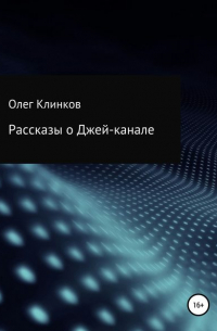 Олег Клинков Клинков - Рассказы о Джей-канале