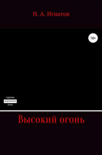 Николай Александрович Игнатов - Высокий огонь