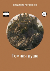 Владимир Артамонов - Темная душа