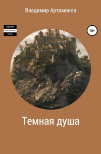 Владимир Артамонов - Темная душа