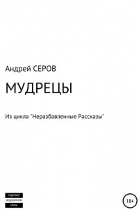Андрей Серов - МУДРЕЦЫ