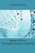 Сергей Николаев - Кровь и честь. История восьми смертей