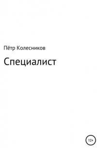 Пётр Николаевич Колесников - Специалист