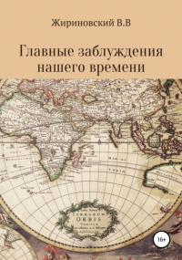 Владимир Жириновский - Главные заблуждения нашего времени