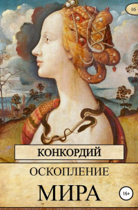 Конкордий - Оскопление мира