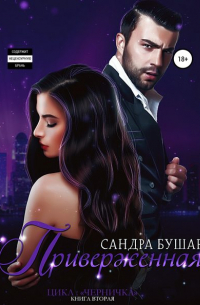 Приверженная