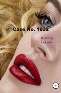 Николай Лакутин - Case No. 1832