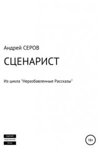 Андрей Серов - СЦЕНАРИСТ