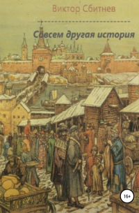 Виктор Сбитнев - Совсем другая история