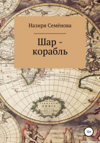 Назиря Акрамовна Семёнова - Шар-корабль