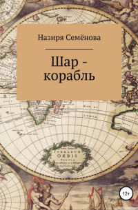 Назиря Акрамовна Семёнова - Шар-корабль