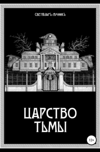 Светозаръ Лучникъ - Царство Тьмы