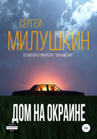 Сергей Милушкин - Дом на окраине