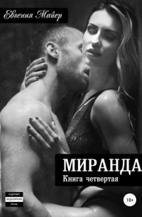 Евгения Майер - Миранда. Книга четвертая