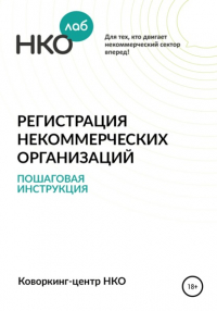 Татьяна Малкова - Регистрация некоммерческих организаций. Пошаговая инструкция