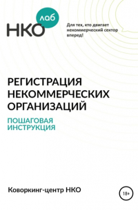 Татьяна Малкова - Регистрация некоммерческих организаций. Пошаговая инструкция