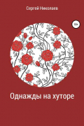 Сергей Николаев - Однажды на хуторе