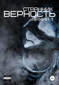 Странник  - Верность